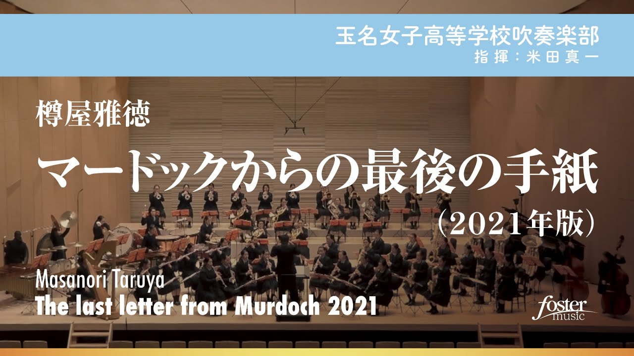 マードックからの最後の手紙（2021年版）｜樽屋雅徳【玉名女子高等学校吹奏楽部】