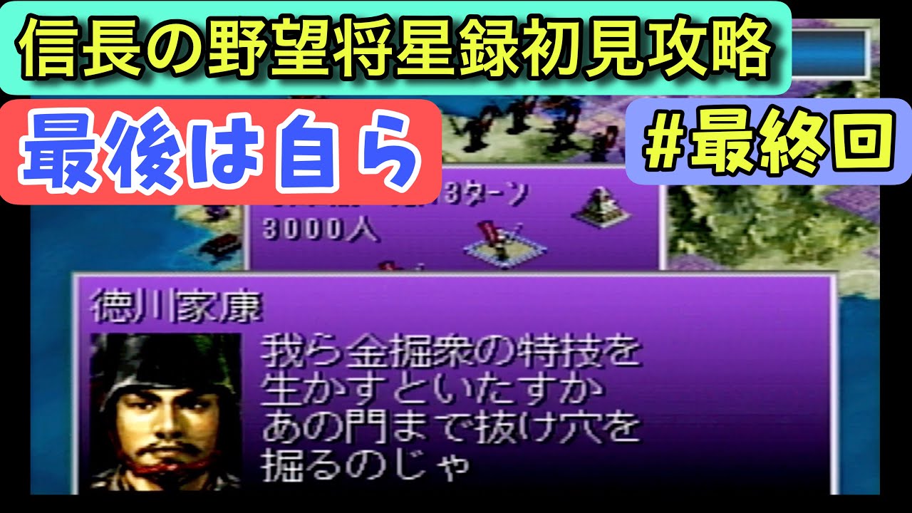 【信長の野望・将星録 PS版 最終回】長き戦国の果てに…徳川家、ついに全国統一‼︎【1593年秋編／初見攻略】