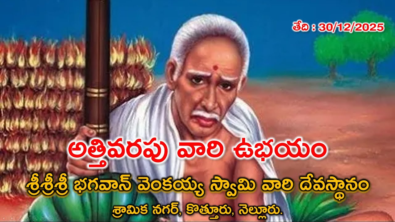 అత్తివరపు వారి ఉభయం, పల్లకీ సేవ & విశేష అన్నదానము | శ్రీ వెంకయ్యస్వామి దేవస్థానం | 30  డిసెంబర్ 2025