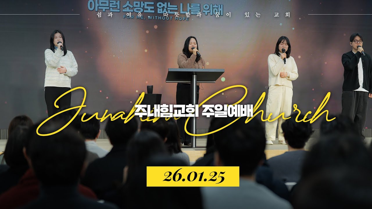 주내힘교회 주일예배 | 예배하는 마음 (레위기 10:12-20) | 김남국 목사 설교 | 26.01.25