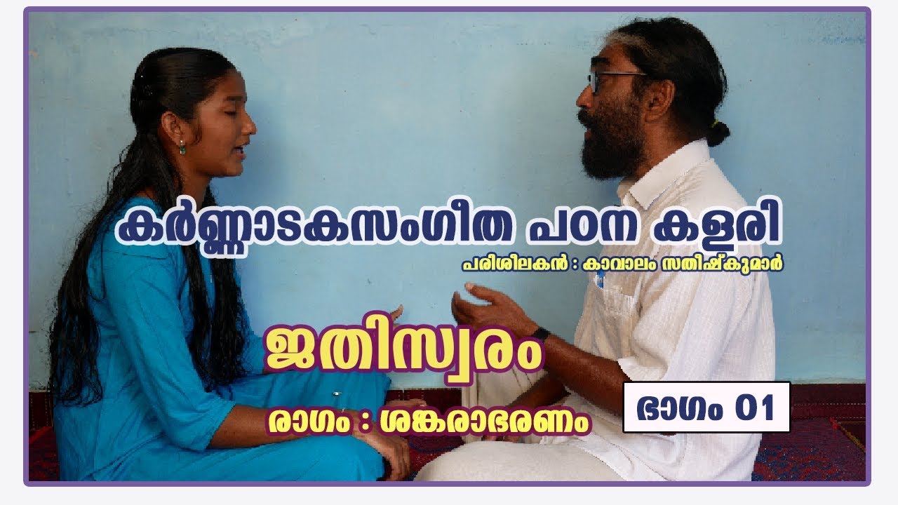 Jathiswaram | Sankarabharanam | Part 01 | Carnataka Sangeetha Padanakalari