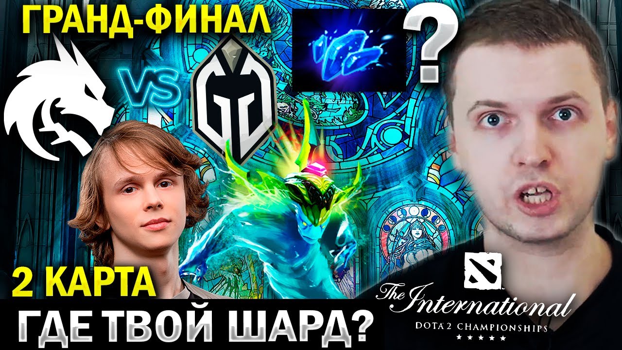 «ГДЕ ТВОЙ ШАРД? DOWN ОН ИЛИ Я?» / Папич Комментирует гранд-финал Spirit vs GG (2 игра)