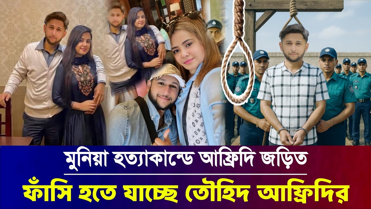 কন্টেন্ট ক্রিয়েটর তৌহিদ আফ্রিদি ও মুনিয়া এর সংবাদ || Yotuber Tawhid Afridi News Bd || My Tv News