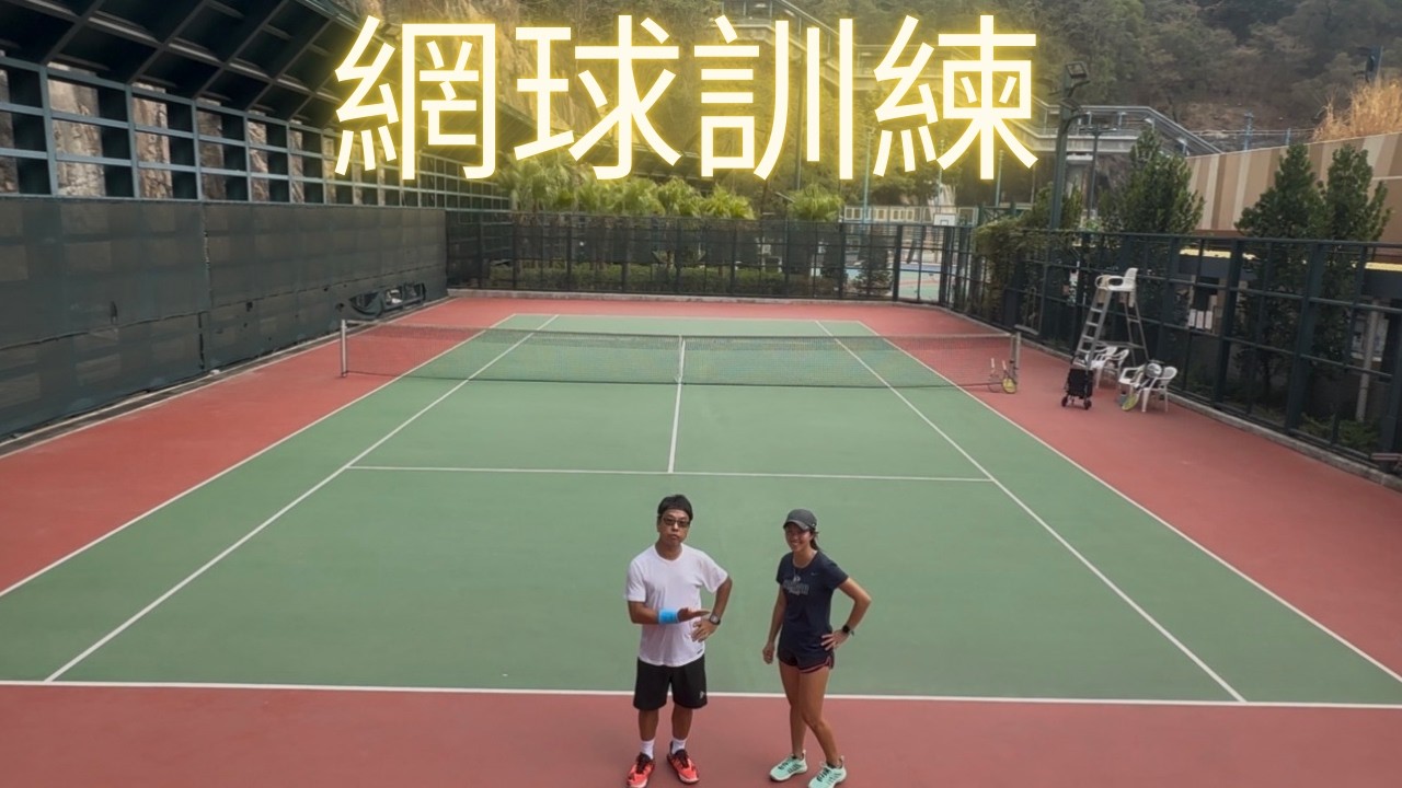 我的網球訓練 Coach Vivian Lin 連詠文教練