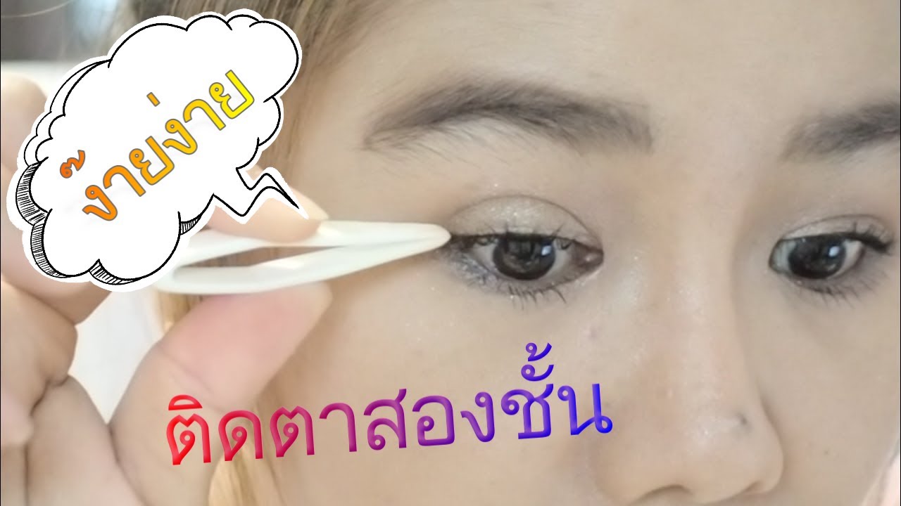 #howto  | ทำตาสองชั้นง่ายๆภายใน 2 นาที ด้วยตาข่ายติดตา2ชั้น !!