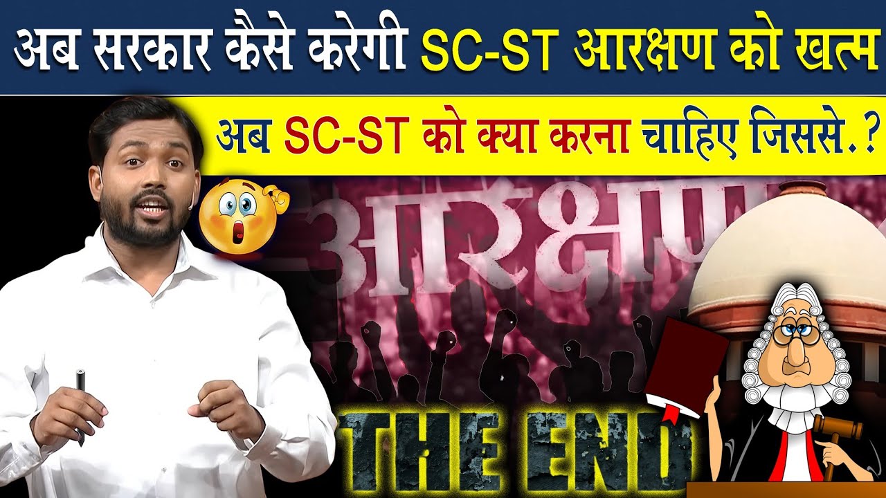क्या सरकार खत्म करने वाली है SC ST आरक्षण? | Viral Khan Sir