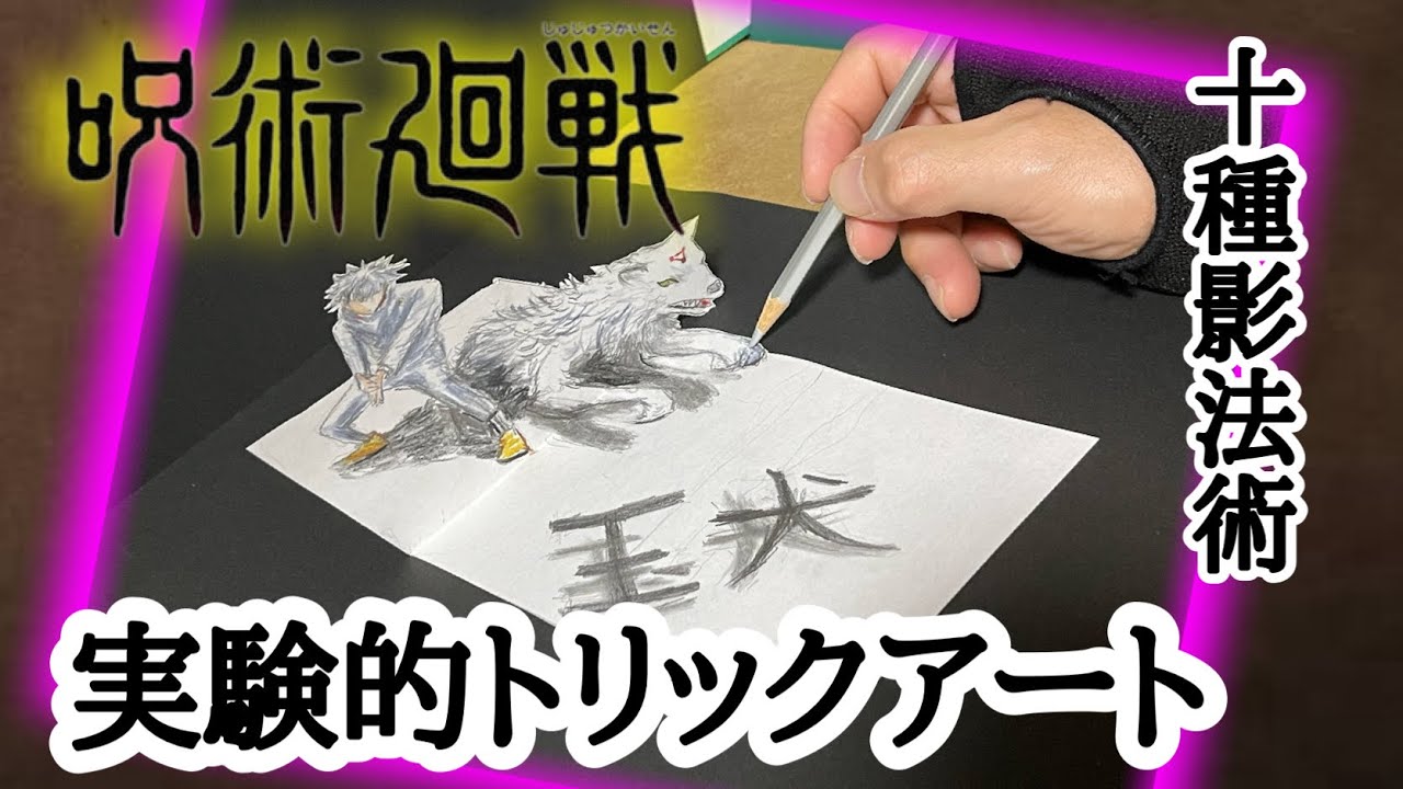 実験的トリックアート　呪術廻戦で十種影法術(とくさのかげぼうじゅつ)玉犬　ラフ画