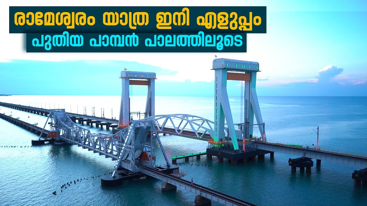 രാമേശ്വരം യാത്ര ഇനി എളുപ്പം. പുതിയ പാമ്പൻ പാലം തുറന്നു | Narendra Modi inaugurates new Pamban Bridge