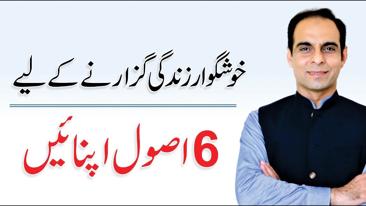 6 Rules to Live a Happy Life in Urdu/Hindi by Qasim Ali Shah