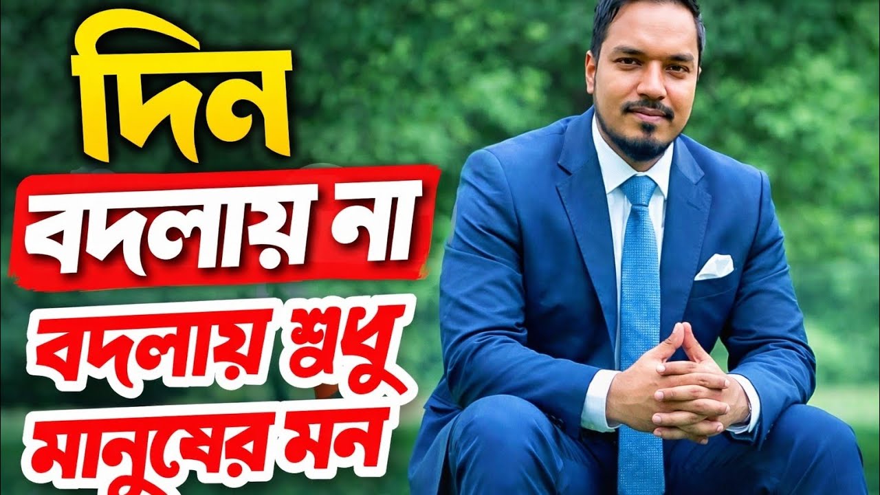 দিন বদলায় না, বদলায় শুধু মানুষের মন#unfrezzmyaccount 