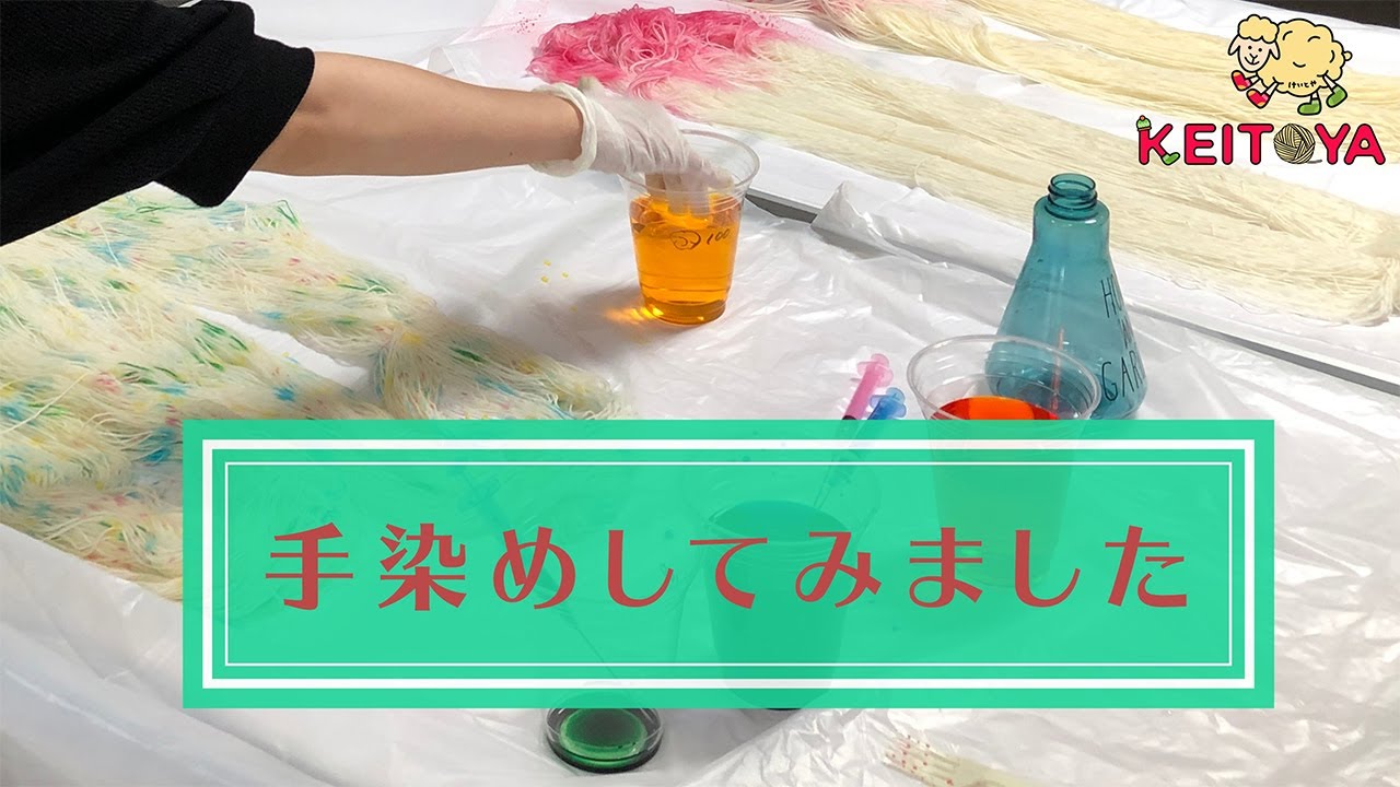 【How to】ソックヤーンの染色に挑戦！2020