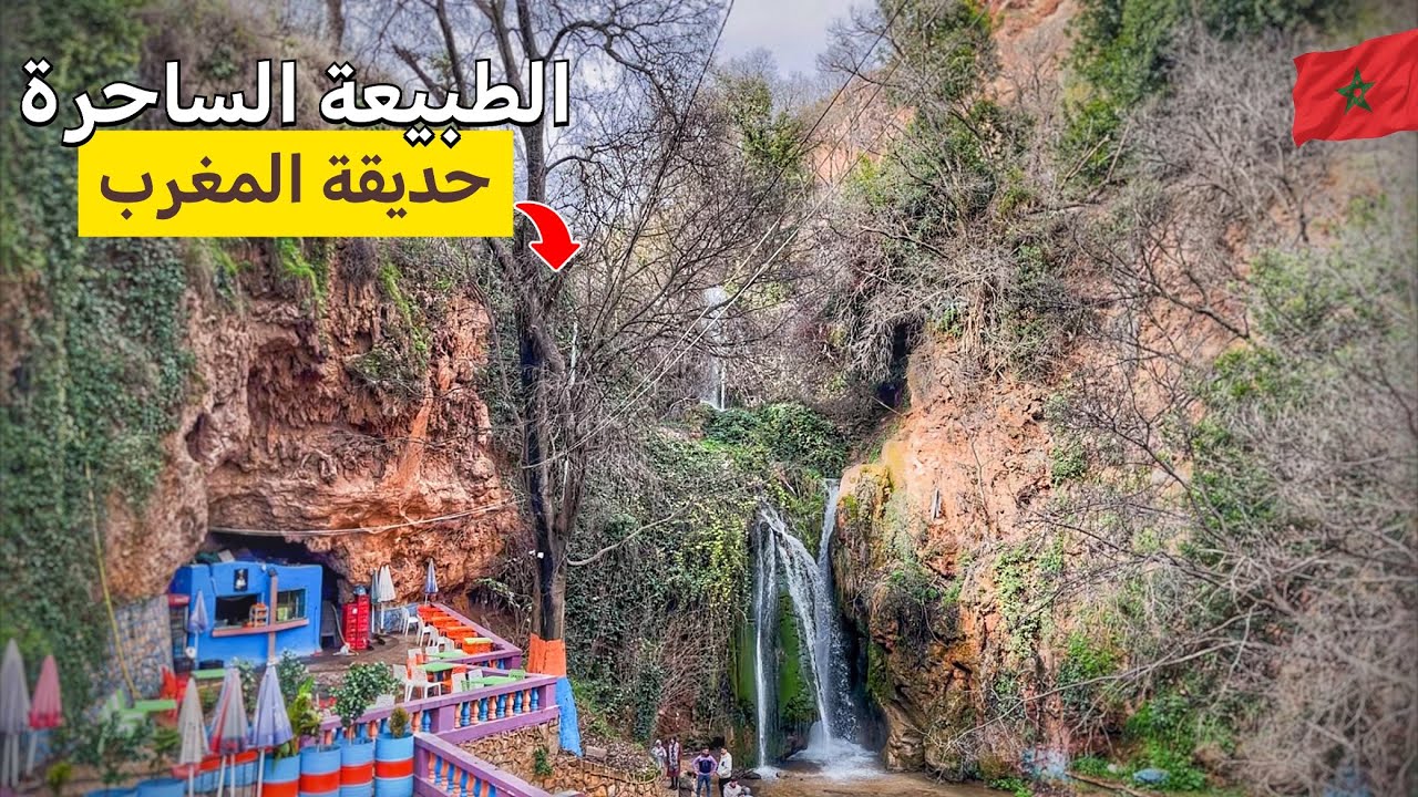 مدينة صفرو| سحر الطبيعة والشلالات الرائعة sefrou morocco🇲🇦