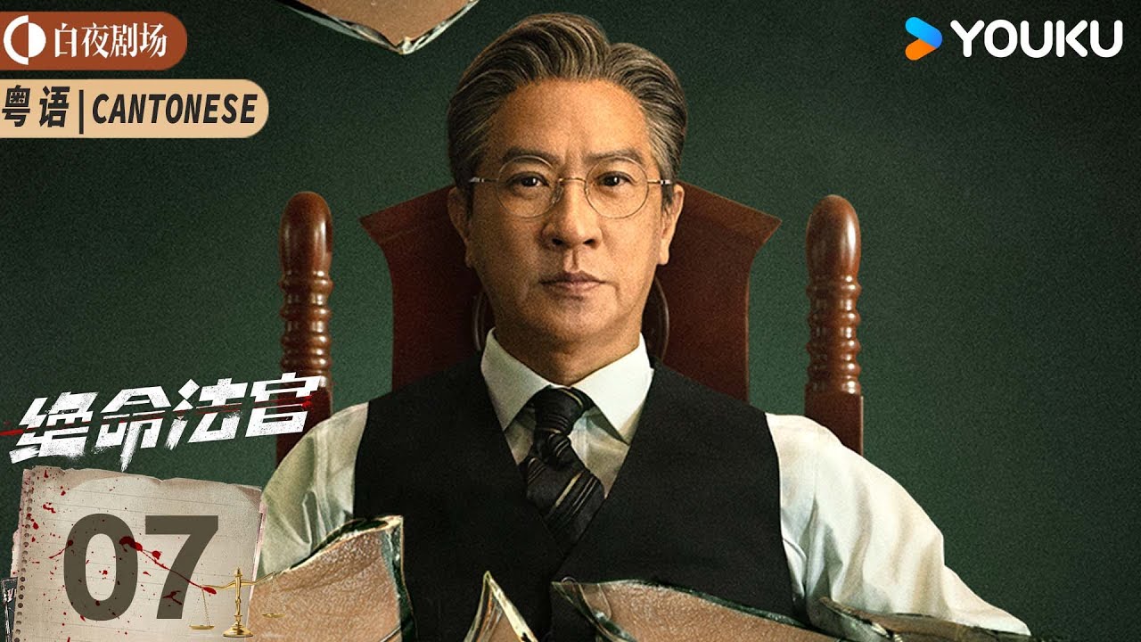 【绝命法官 Justice is Mine】Cantonese EP07：高能来袭💥张家辉以身设局，为子猎杀！丨张家辉/胡杏儿/曾舜晞丨悬疑 剧情丨优酷白夜剧场 YOUKU SUSPENSE