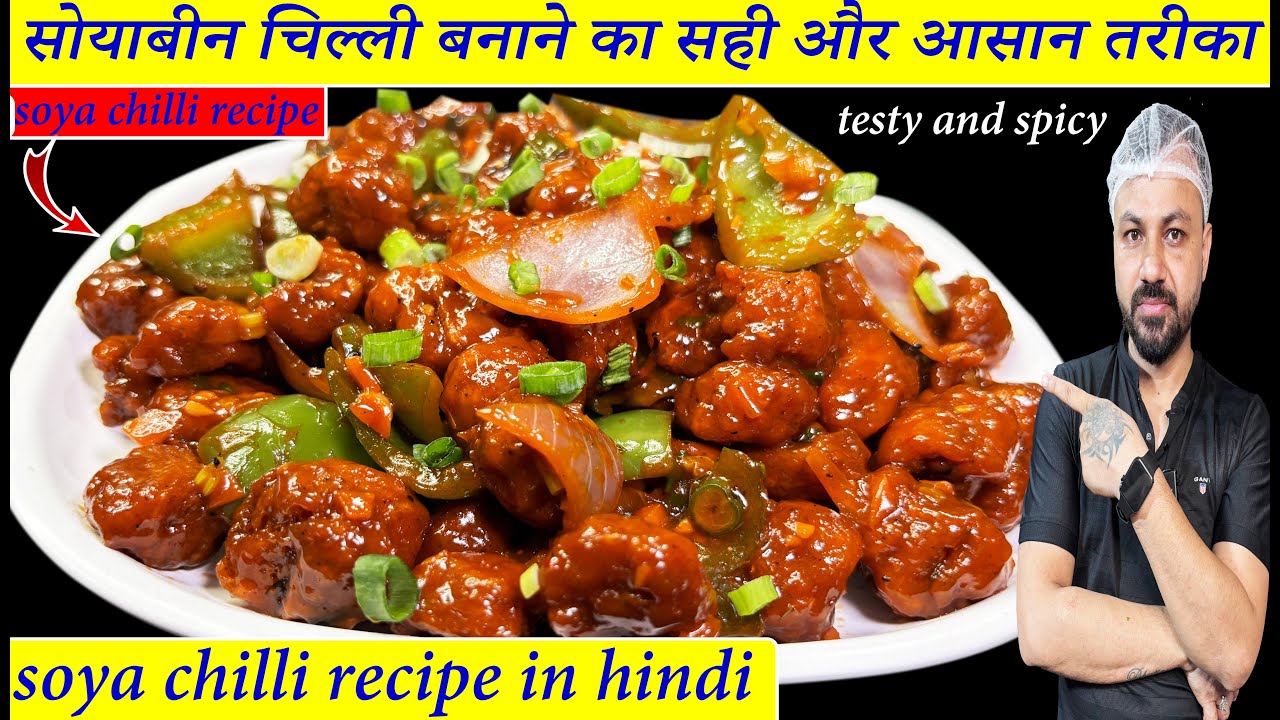 सोयाबीन चिल्ली बनाने का आसान तरीका  | Soyabean chilli recipe in street style in hindi | soyabean |