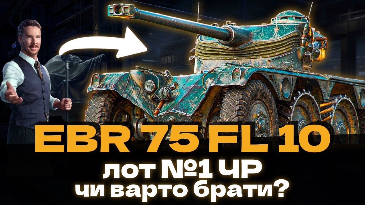 EBR 75 FL 10 - 1 ЛОТ ЧОРНОГО РИНКУ! ЧИ ВАРТИЙ ВІН 20К ГОЛДИ? 🇺🇦 #ukraine