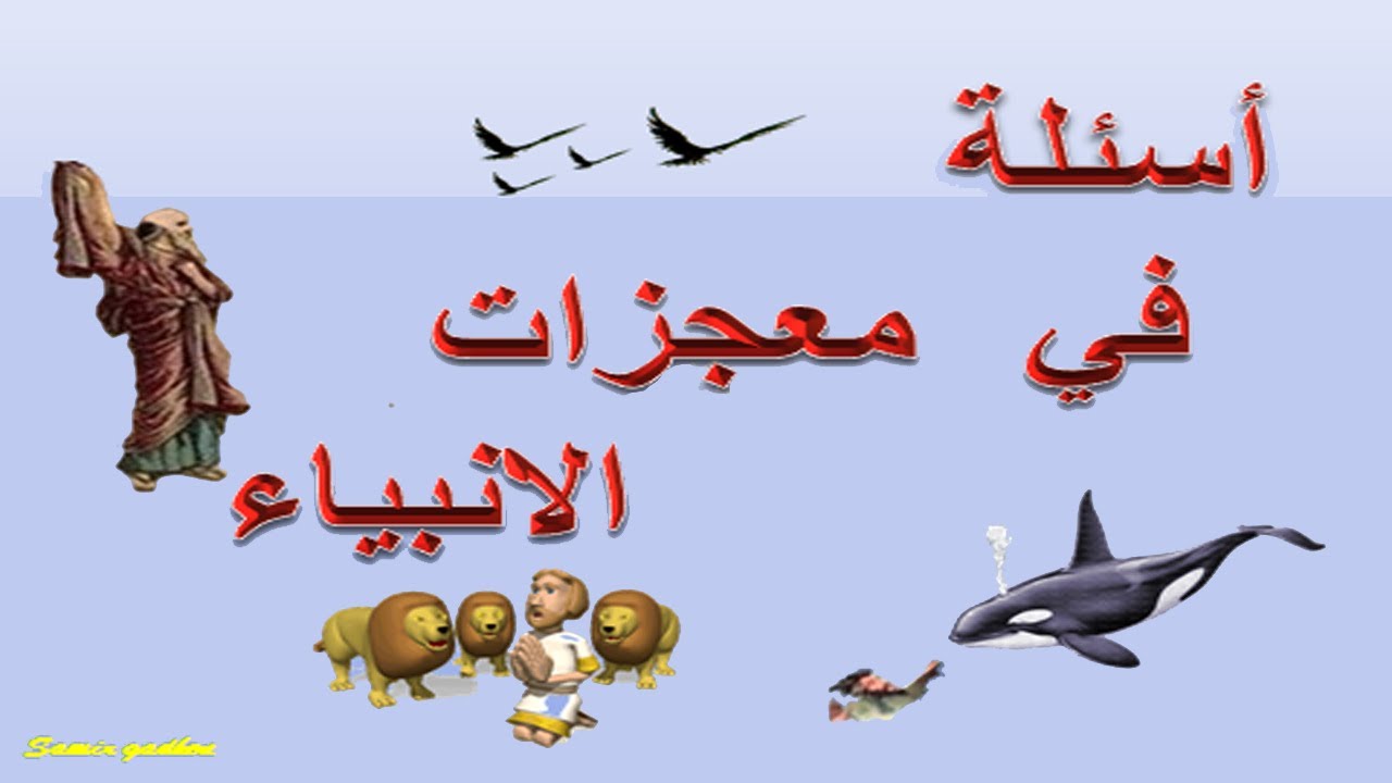 معجزات الانبياء مسابقه سؤال وجواب فكر واعرف