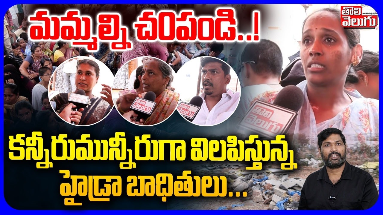 మమ్మల్ని చ0పండి..! కన్నీరుమున్నీరుగా విలపిస్తున్న హైడ్రా బాధితులు.. | Hydra Demolition | Tolivelugu