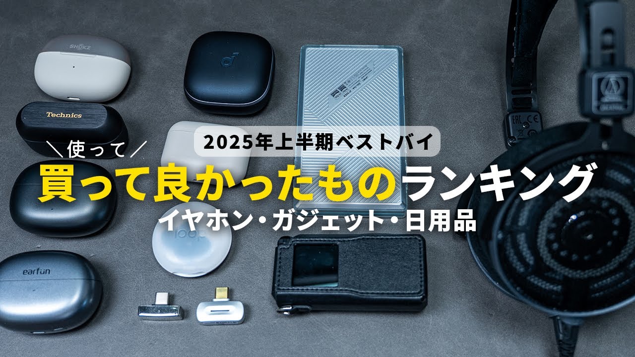 【2025年上半期ベストバイ】買って（使って）良かったもの15選【イヤホン・ガジェット・日用品】