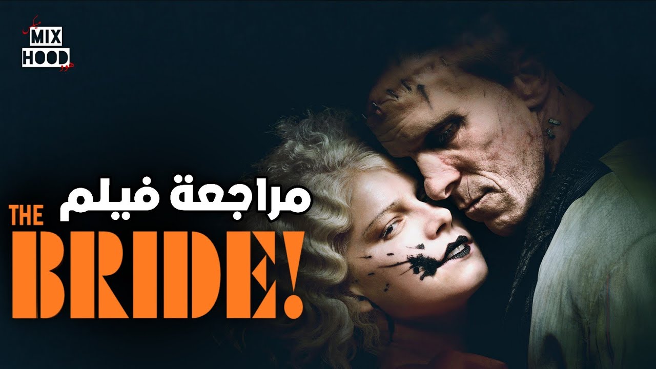 مراجعة فيلم THE BRIDE! (2026) 🔥