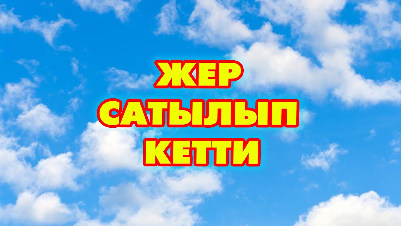 Чоң жолдун боюнан 6 сотик ЖЕР 4 бөлмөлүү ҮЙҮ менен САТЫЛАТ!