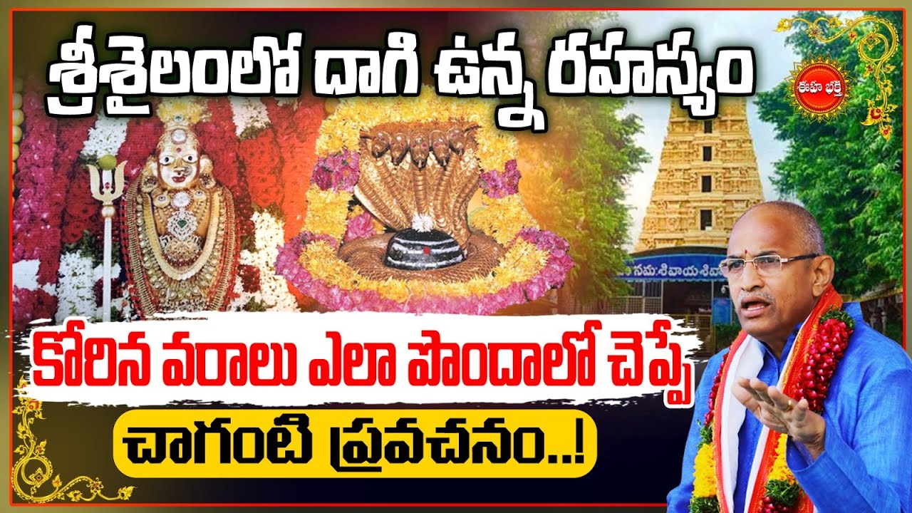 Chaganti Koteswara Rao Latest |కోరిన వరాలు పొందే రహస్యం| Lord Shiva | Bhramaramba Devi | Eha Bhakthi