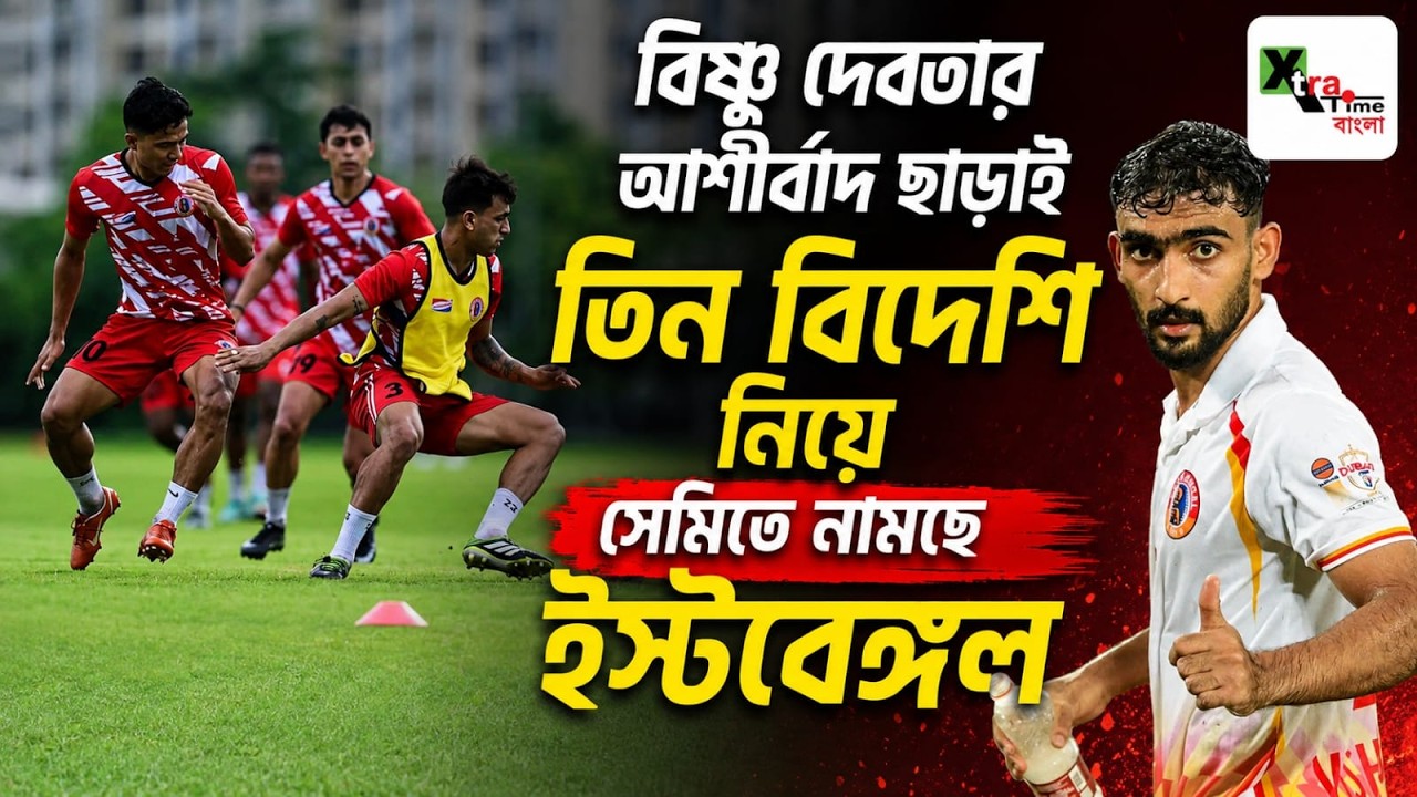 East Bengal মাত্র একবার অনুশীলনের সুযোগ পেয়ে সেমি ফাইনালে কি Delhi দখল করতে পারবে?