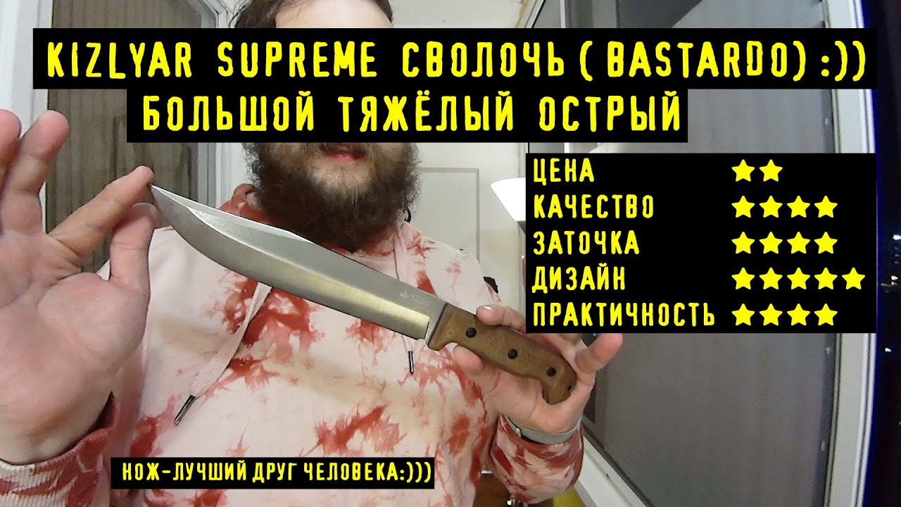 Нож Kizlyar Supreme Bastardo ( Сволочь). Уровень Брутальности Высокий:))