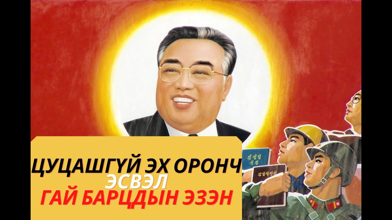 Ким Ир Сен: Харанхуйн эзэнт гүрнийг үндэслэгч эцэг