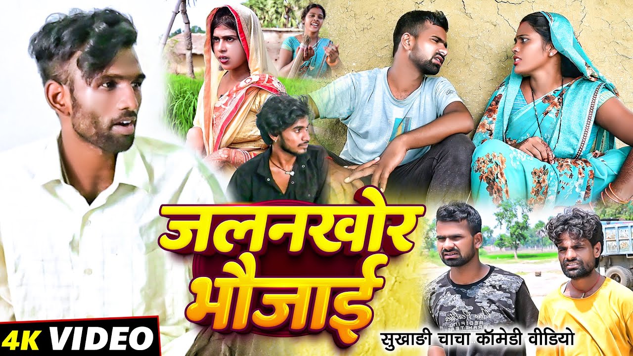 जलनखोर भौजाई | #Jalankhor Bhaujai | #Tulsi Ganga Maiya Comedy | #Sukhadi Chacha | #Maghi Funny Video