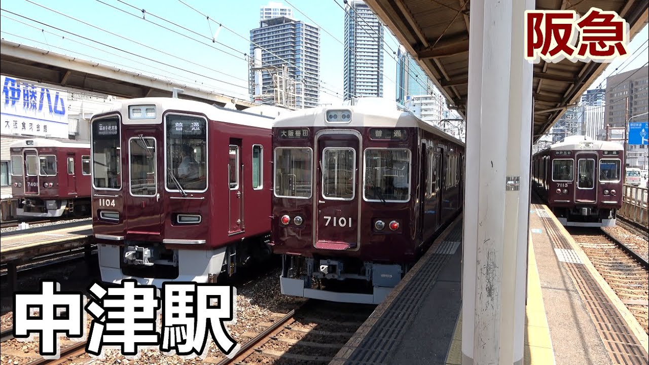 同時到着･同時発車･同時通過 !!  美しき列車達のショータイム【阪急・中津駅にて】2021年5月　