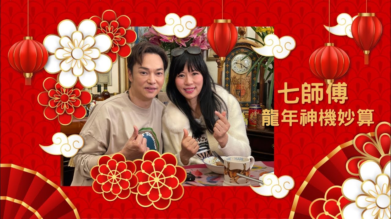 七師傅龍年神機妙算 [第一集]