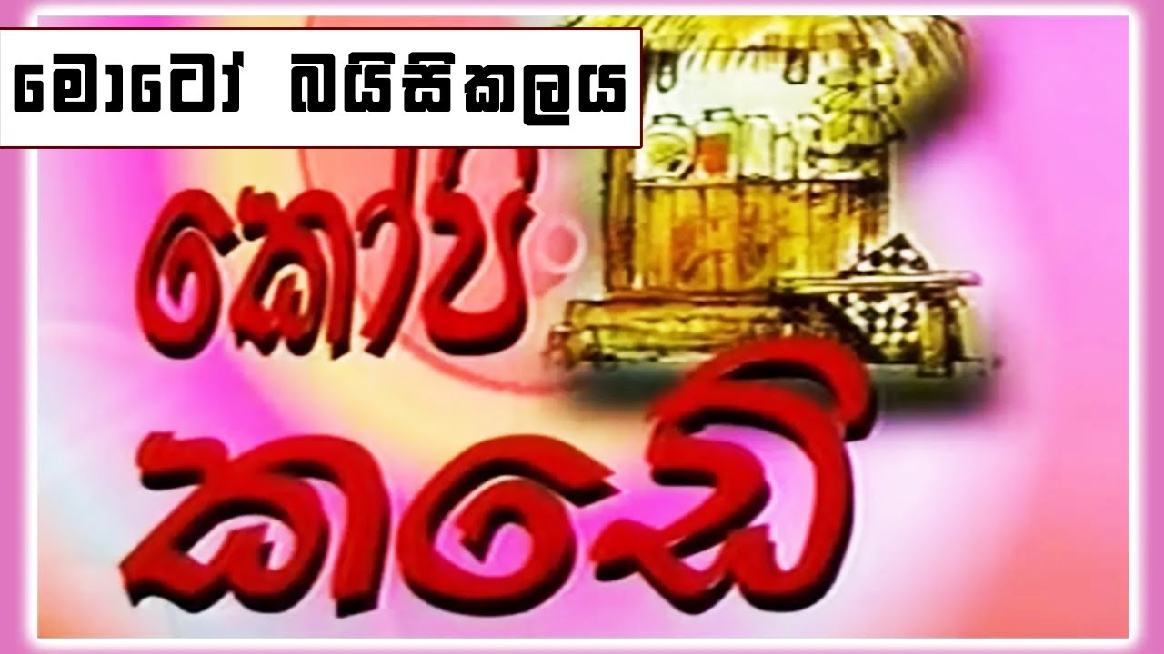 කෝපි කඩේ - මොටෝ බයිසිකලය | Kopi Kade | Sinhala Old Teledrama