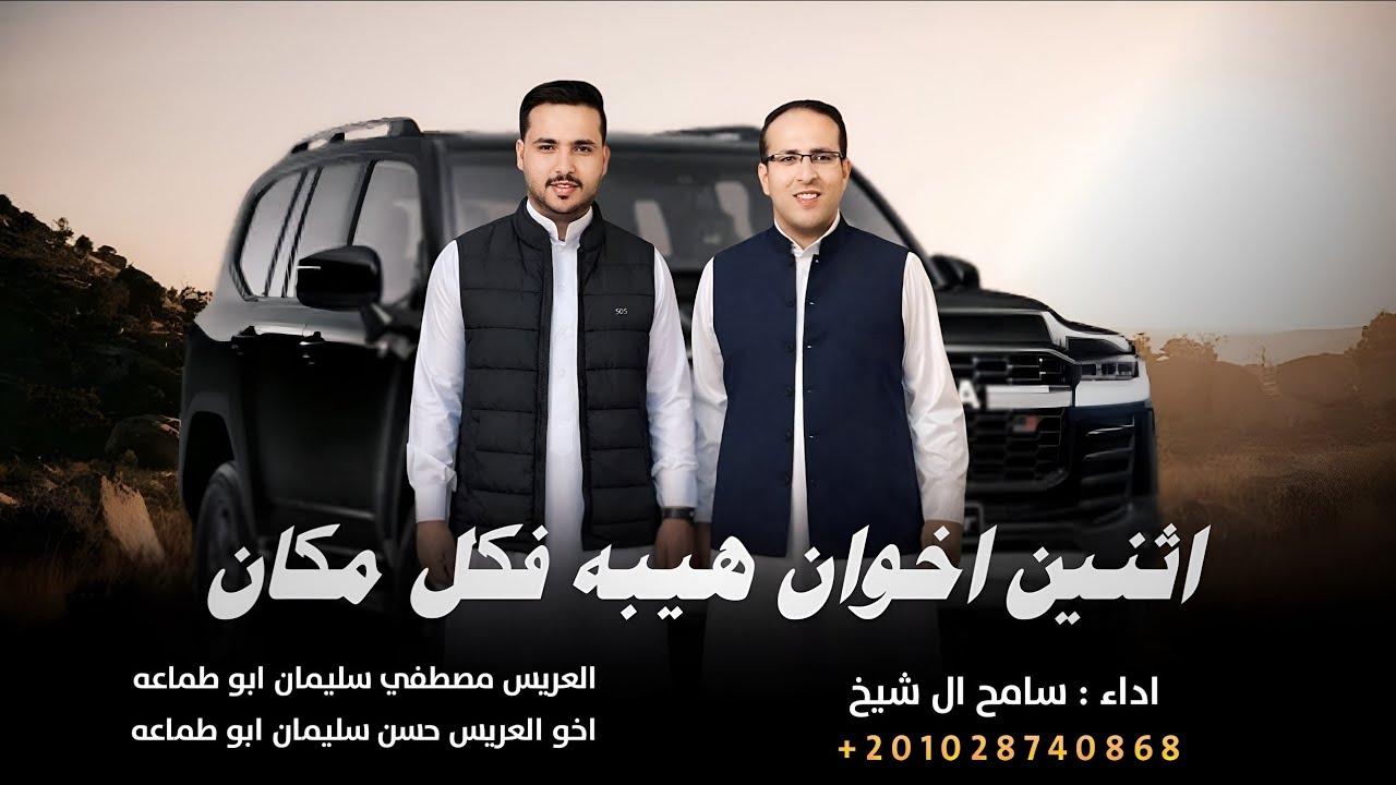اثنين اخوان هيبه فكل مكان ( تربات ابوي ) سامح ال شيخ 