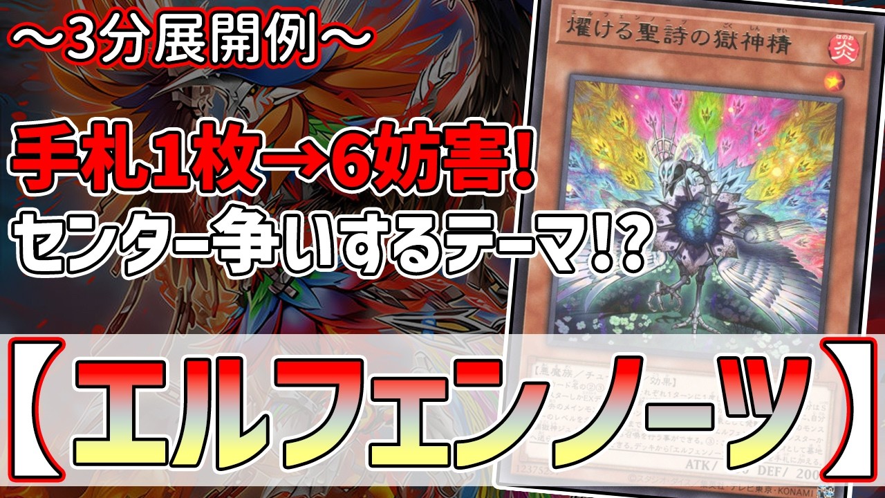 【遊戯王】3分で出来る！セイの～3分展開例～【エルフェンノーツ】【解説】@Ignister_yp