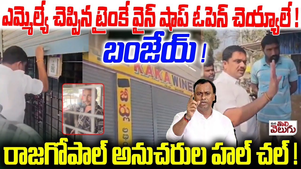 ఎమ్మెల్యే చెప్పిన టైంకే వైన్ షాప్ ఓపెన్ చెయ్యాలే! | Rajagopal reddy Followers Halchal in Narayanapur
