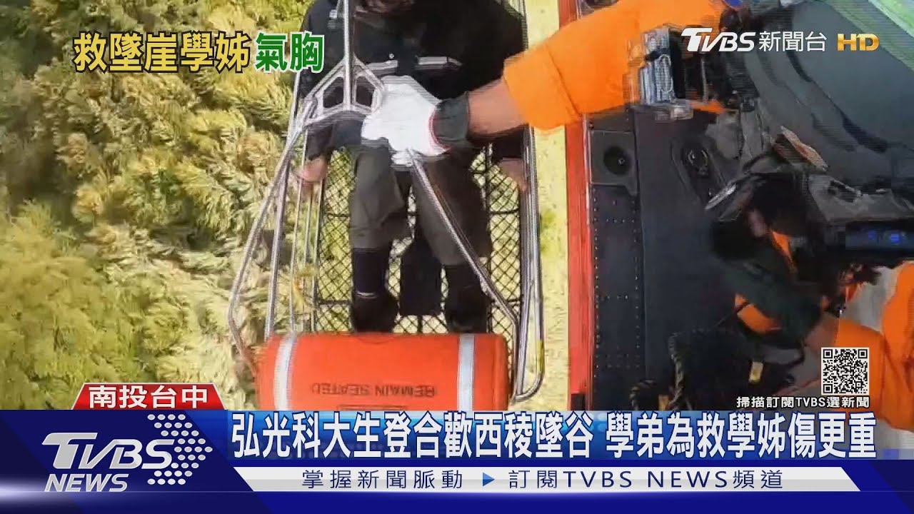 弘光科大生登合歡西稜墜谷 學弟為救學姊傷更重｜TVBS新聞