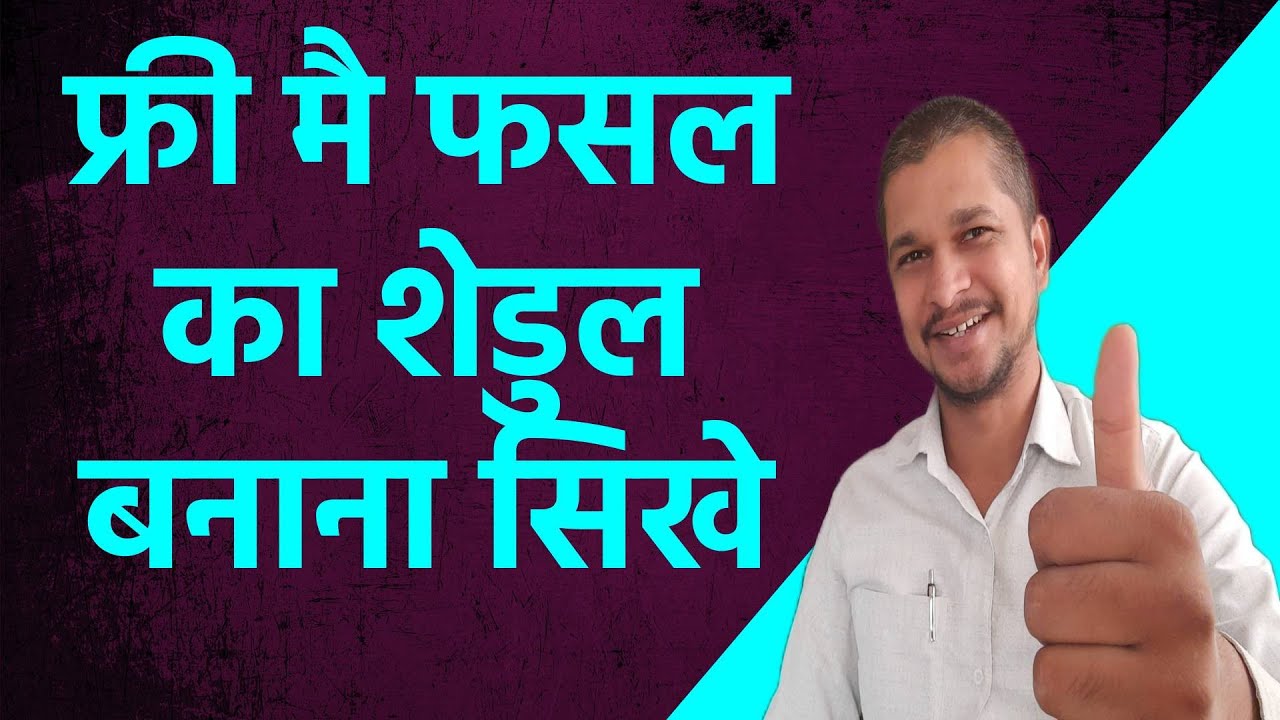शेडुल कैसे बनाये/insect management/fungus management/fertilizer management/schedule