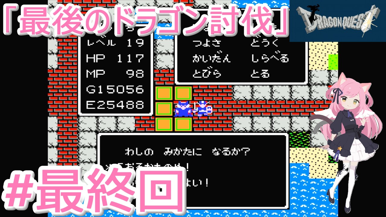 【ドラゴンクエスト】竜王との決戦【ファミコン】#last