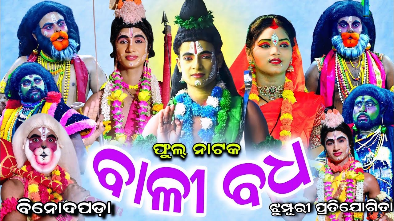 BALI BADHA | Binodapada | Rama Nataka | Full Nataka | Bali Badha | Bana Bhai | Ramalila | Ramayan