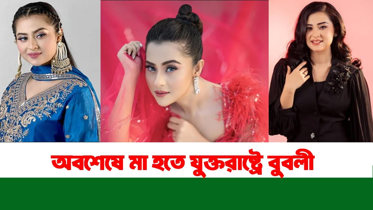 অবশেষে মা হচ্ছেন Shobnom Bubly? যুক্তরাষ্ট্রে যাওয়ার খবর ঘিরে তোলপাড় | Bangla Comedy Show