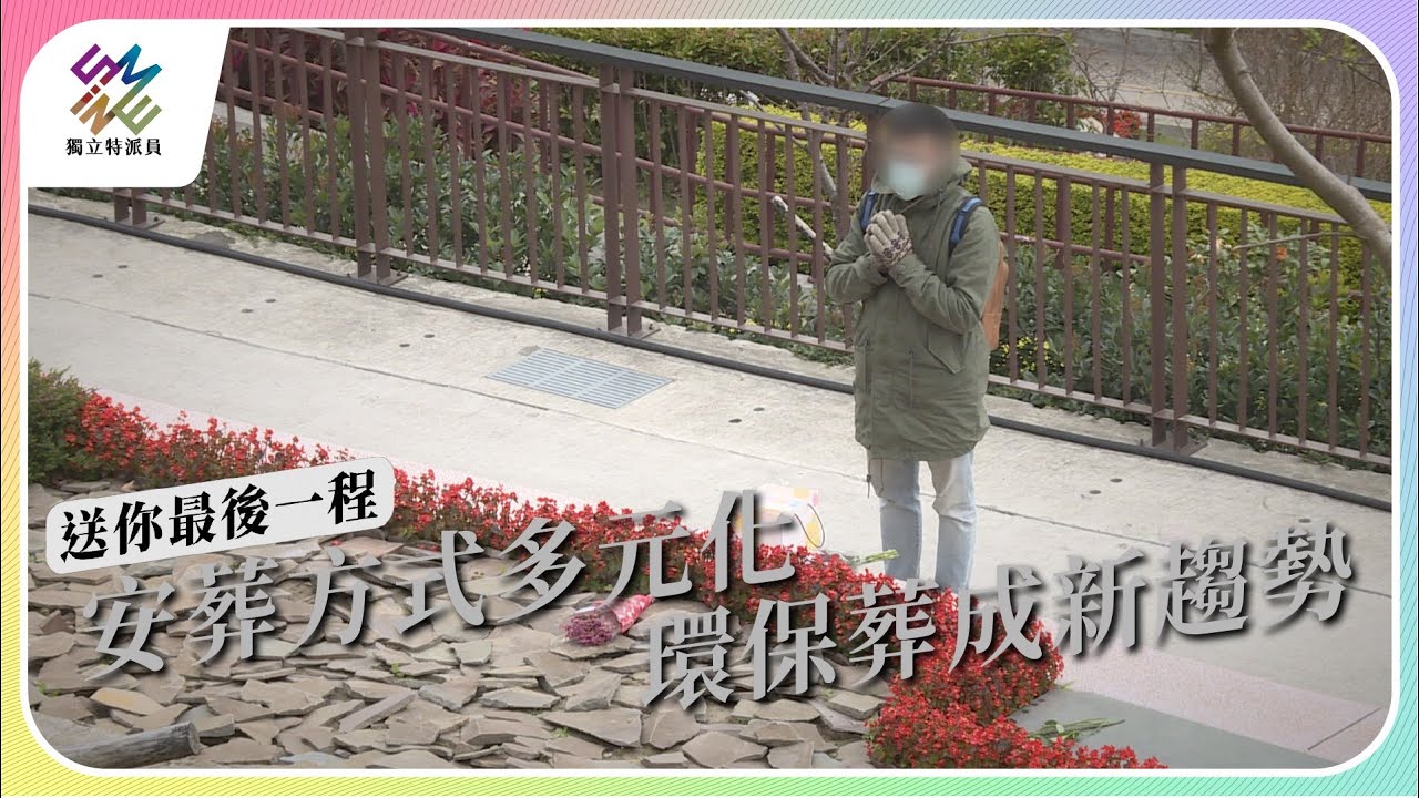 安葬方式多元化，環保葬成新趨勢｜送你最後一程｜公視 #獨立特派員 第795集 20230405