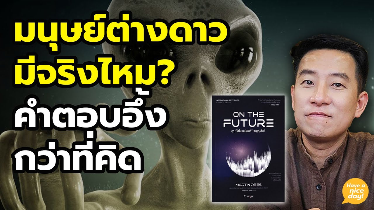 ฟังคำตอบจากคนรู้จริง นักดาราศาสตร์ะดับโลก / HND! นิ้วกลม