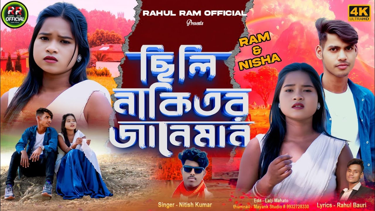 ছিলি নাকি তোর জানেমান ।। Chili Naki Tor Janemaan ।। Singer Nitish Kumar ।। Purulia new sad Song 