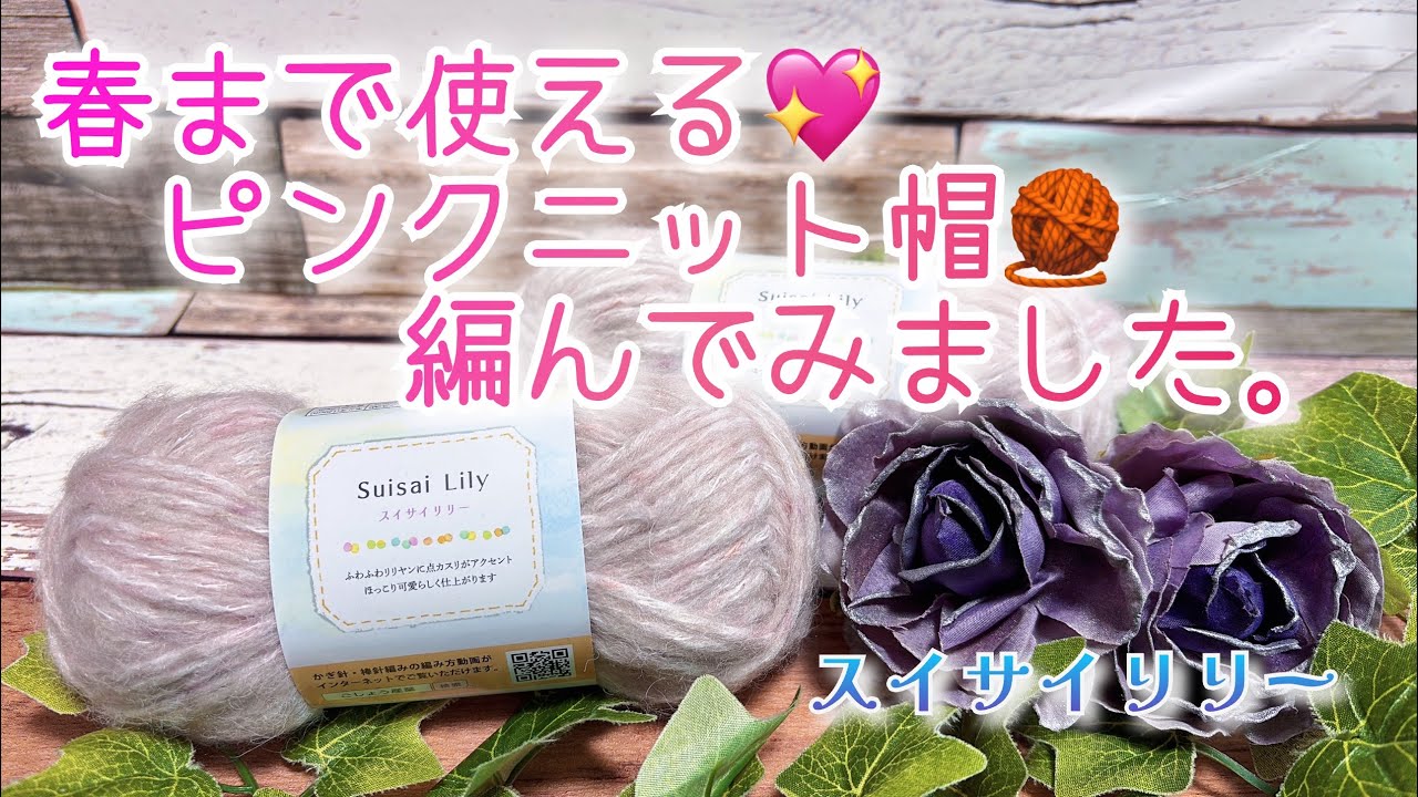 【かぎ針編み】春まで使える💖ピンクニット帽🧶編んでみました。【スイサイリリー】