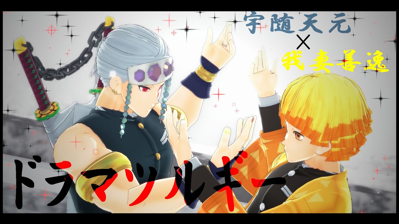 【鬼滅の刃】ドラマツルギー / 宇随天元×我妻善逸【MMD】
