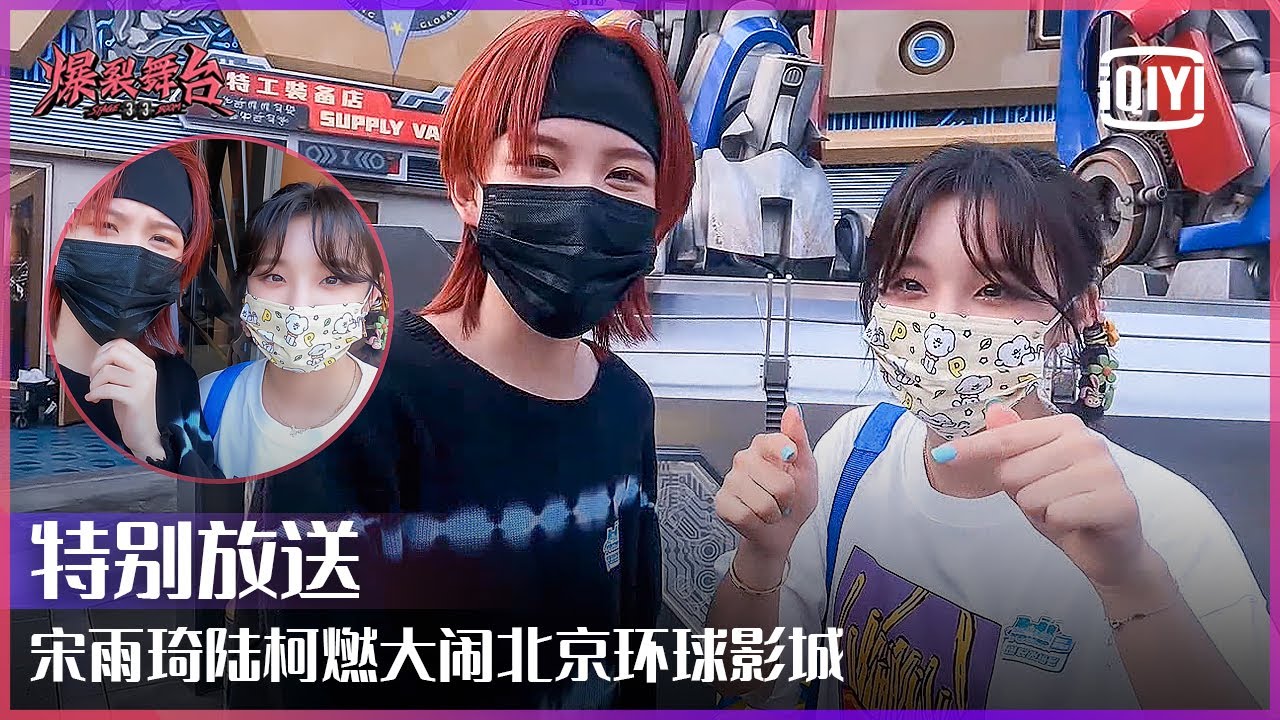 特别放送：雨琦弟弟生日快乐！(G)I-DLE宋雨琦&THE9陆柯燃大闹北京环球影城 说是小学生春游的快乐也不为过 | 爆裂舞台 | Stage Boom | iQiyi精选