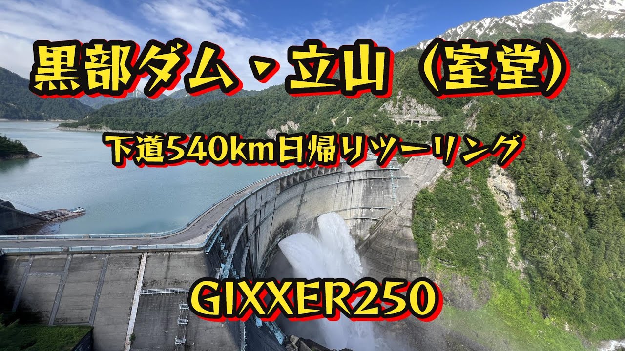 【絶景】黒部ダム 立山黒部アルペンルート ツーリング！【GIXXER250】