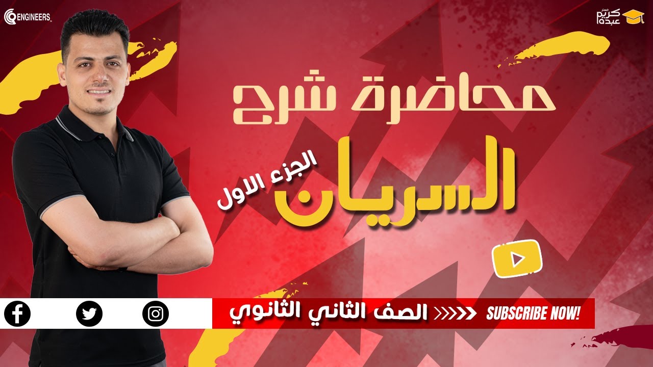 الموائع المتحركة - السريان - الجزء الاول #مستر_كريم_عبده #تانية_ثانوي_2025