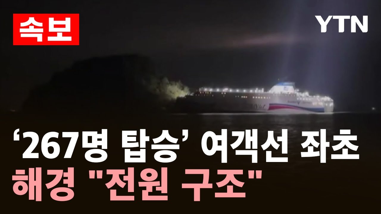 [속보] '267명 탑승' 여객선 좌초..해경 