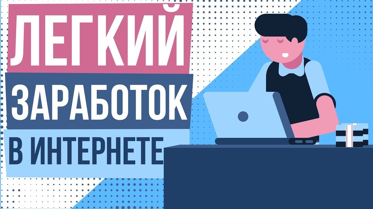 САМЫЙ ПРОСТОЙ ЗАРАБОТОК В ИНТЕРНЕТЕ НА ПАССИВЕ ST-PROF.NET